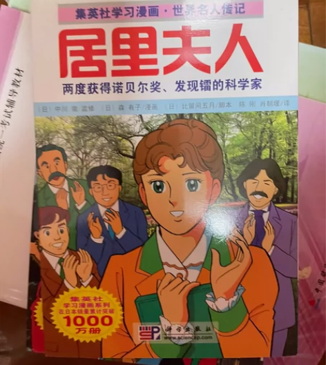 集英社学习漫画.世界名人传记 居里夫人 感...