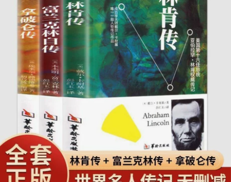 名人传记林肯传富兰克林自传拿破仑传全3册历...