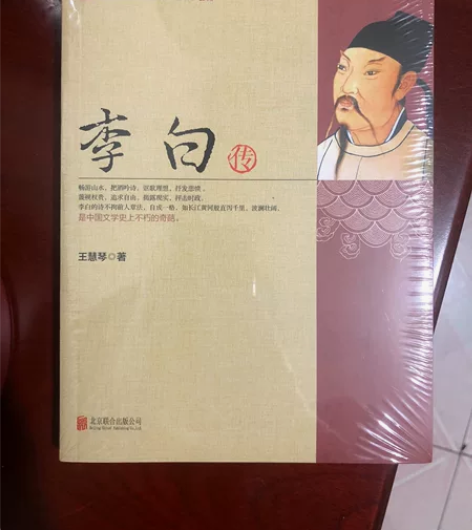 全新塑封名人传记李白传 感兴趣的话点“我想...