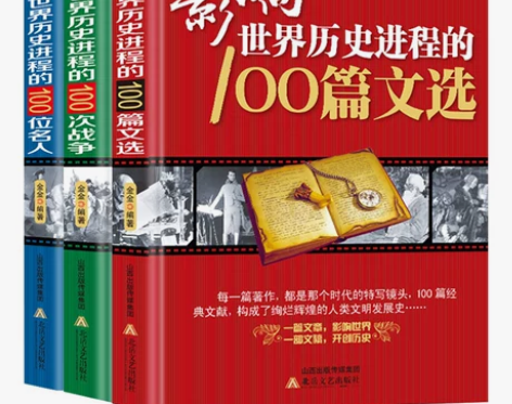 3册 影响世界历史进程的100位名人+10...
