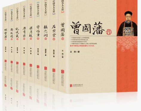 ?中国名人大传曾国藩传+左宗棠+张之洞+李...