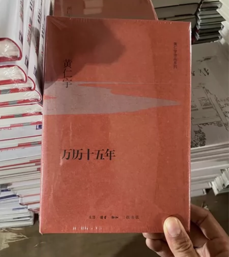 【正版】三联书店 万历十五年(精) 黄仁宇...