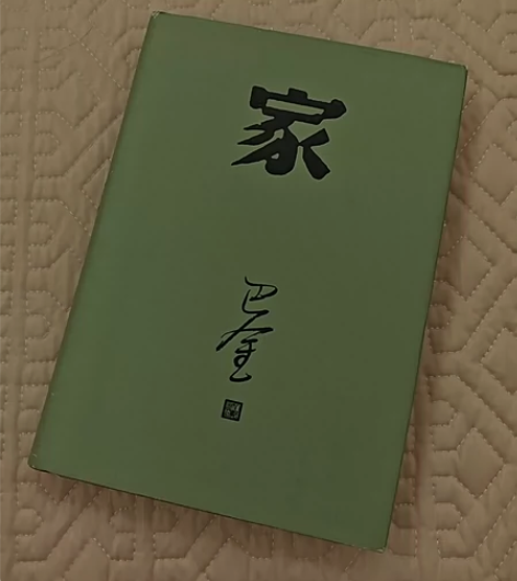 巴金-家 原价59 现48