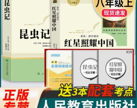 昆虫记和红星照耀中国 正版原著完整版法布尔...