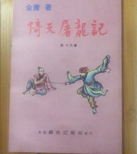 閒置金庸連載版小說。《天龙八部》、《神雕侠...