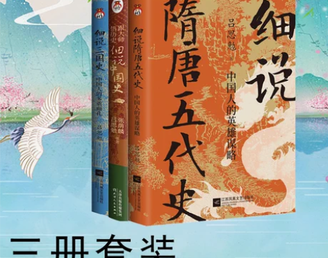 官方自营正版  细说中国史+细说三国史+细...