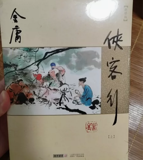 侠客行金庸小说一套二本 感兴趣的话点“我想...