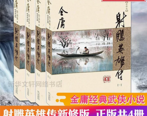 【七年级阅读】射雕英雄传朗声新修版 金庸正...