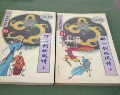 正版二手书 续补古龙作品集(珍藏本)-那一...