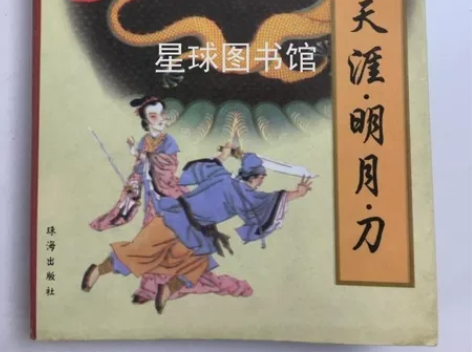 正版二手书 天涯明月刀 古龙 人民文学出版...
