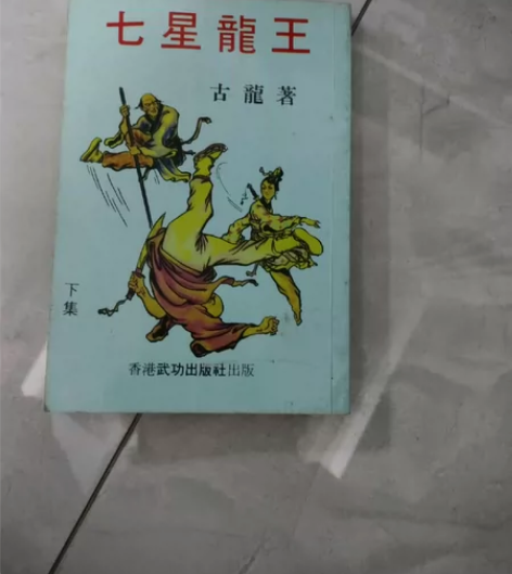古龙武侠七星龙王，香港武功出版社，繁体竖版...