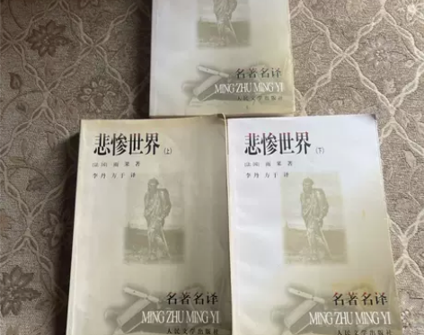正版二手 悲惨世界(上中下)/名著名译丛书...