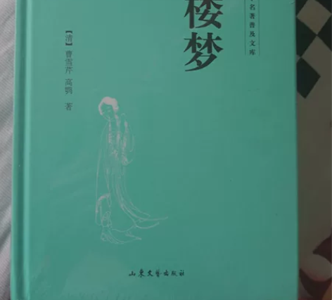 全新未拆封的红楼梦一本 仅限菏泽巨野及巨野...