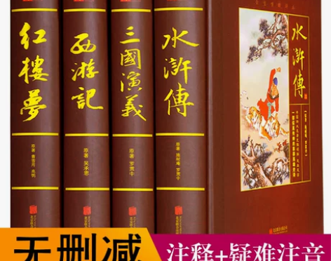 中国四大名著 全套原著精装正版4册胶版纸名...