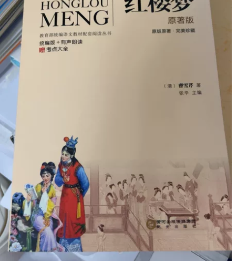 红楼梦 清曹雪芹 阳光出版社书高中复习资料...