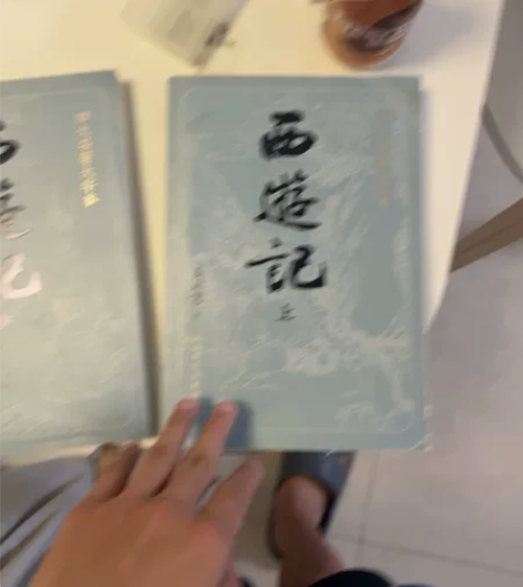 西游记（上中下）四大名著大字本第一本有使用...