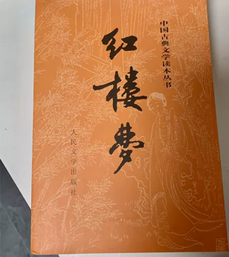 红楼梦原著(上下)2册 人民文学出版社曹雪...