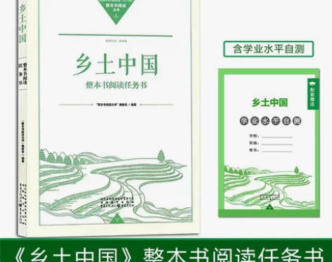名著乡土中国整本书阅读任务书红楼梦重庆出版...