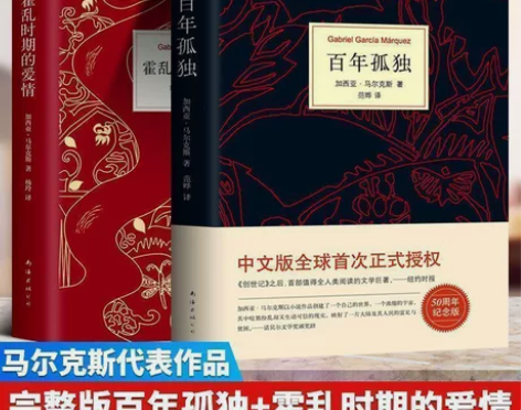 精装版百年孤独+霍乱时期的爱情全套2册诺贝...