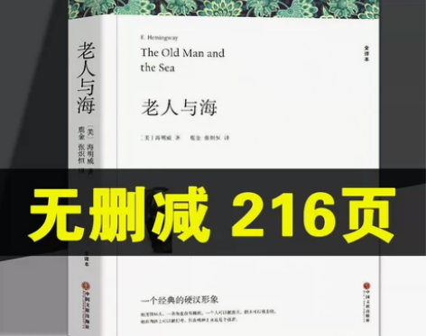 老人与海正版初中高中生原著无删减海明威中文...