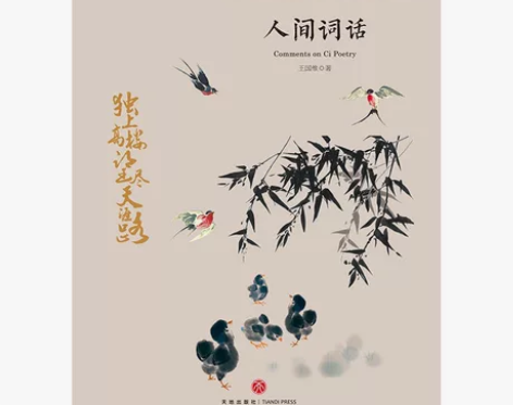 人间词话/中国文学大师经典文库人间全新包邮...