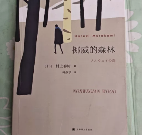 【正版二手】挪威的森林(三十周年纪念版)村...