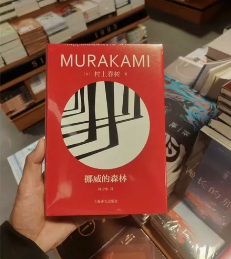 西西弗定制挪威的森林刷边版，65元。全新正...