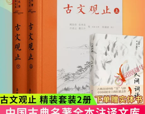 赠人间词话】古文观止 岳麓书社精装上下2册...