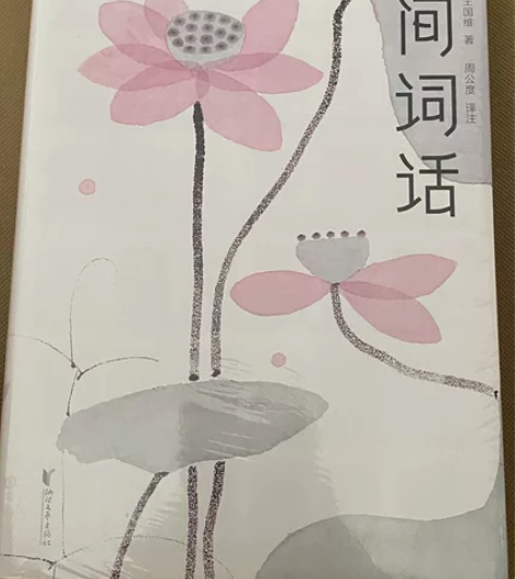 【9岁+】人间词话 王国维讲透诗词美学精髓...