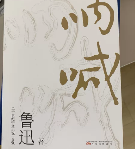 呐喊 鲁迅 万卷出版社 外观成色：略有污渍...