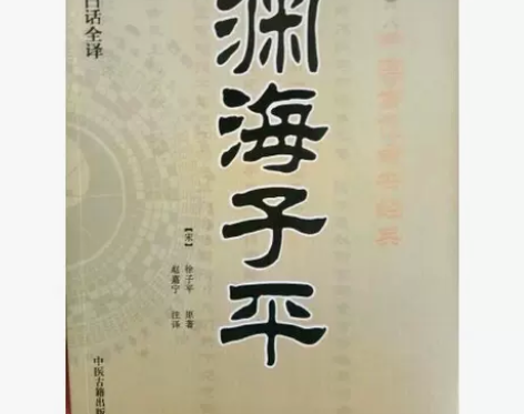 渊海子平(新编注白话全译)中国古代命书经典...