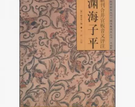 正版二手 渊海子平 [宋]徐子平 李峰  ...