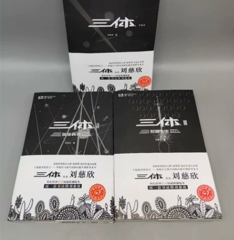 现货 三体 典藏版未删减 流浪地球 刘慈欣...