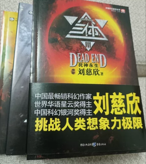 三体全套三册原著完整版地球往事1黑暗森林2...