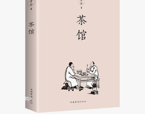 茶馆，二手我读完了决定出，名字我涂掉了图上...