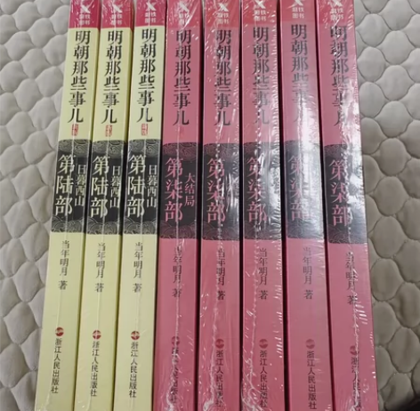 明朝那些事儿2017版本，第六册和第七册库...