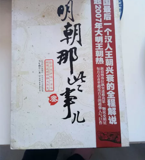 明朝那些事儿3:妖孽宫廷 感兴趣的话点“我...