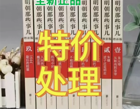 清仓处理!!!《明朝那些事儿》全套九本 增...