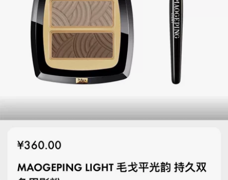 毛戈平双色眉粉902 全新包邮出 不退不换