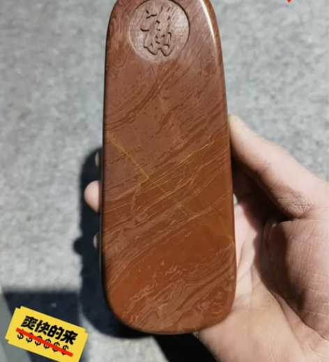 镇纸，镇尺 临朐红丝石 包邮（偏远地区除外...