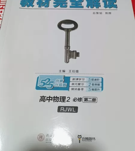 王后雄教材全完全解读高中物理二 全新不包邮...