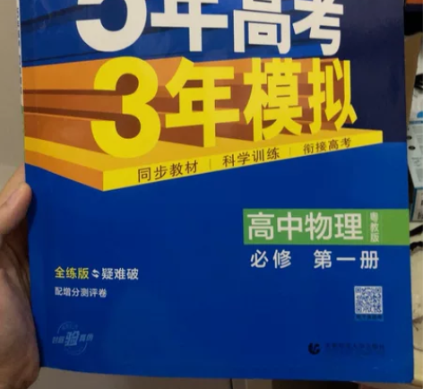 五三高中物理 必修一95新 只写了几页高中...
