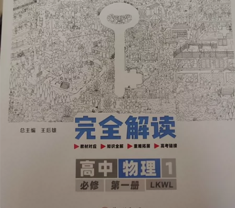 高中物理必修一 王后雄教材解读[灯泡]教材...