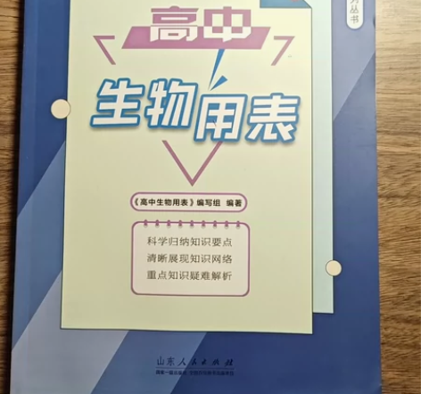 全新正版高中生物用表97872091055...