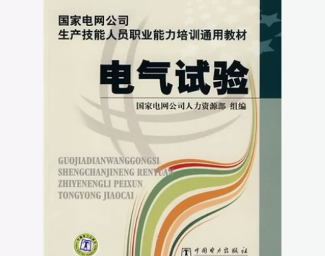 国家电网公司生产技能人员职业能力培训通用教...