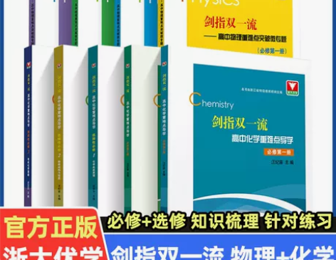 浙大优学 剑指双一流高中物理化学重难点突破...