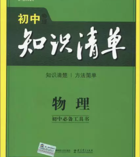 【标价包邮】 曲一线科学备考·初中知识清单...