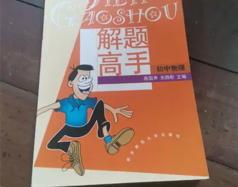 正品二手   解题高手：初中物理（第5版）...