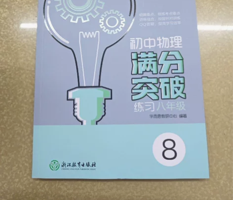 正版二手 学而思：初中物理满分突破练习（八...