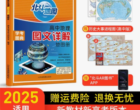 新教材新高考版高中地理图文详解地图册202...